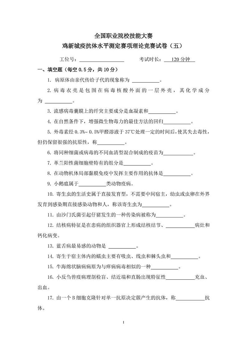 2022年全国职业院校技能大赛高职组 鸡新城疫抗体水平测定赛项模拟赛题（PDF版，无答案）01