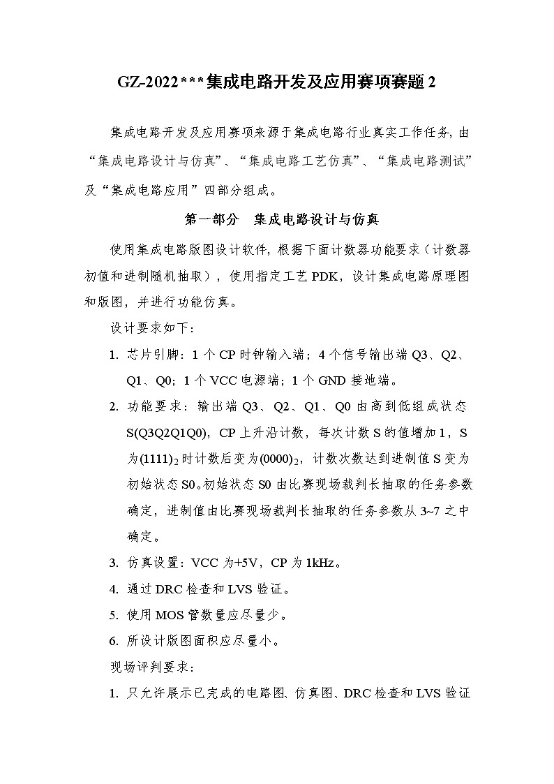 2022年全国职业院校技能大赛高职组 集成电路开发及应用赛项模拟赛题（Word版）01