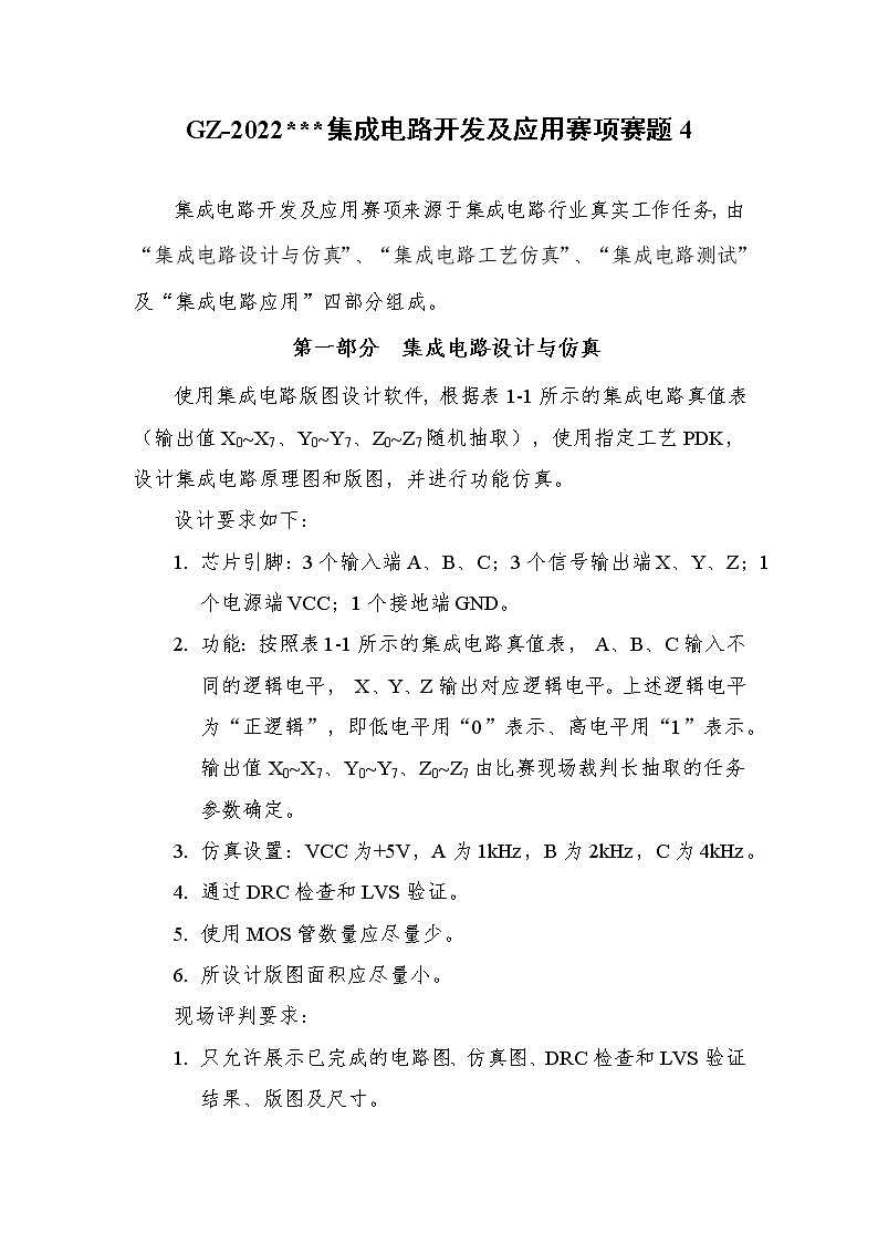 2022年全国职业院校技能大赛高职组 集成电路开发及应用赛项模拟赛题（Word版）01