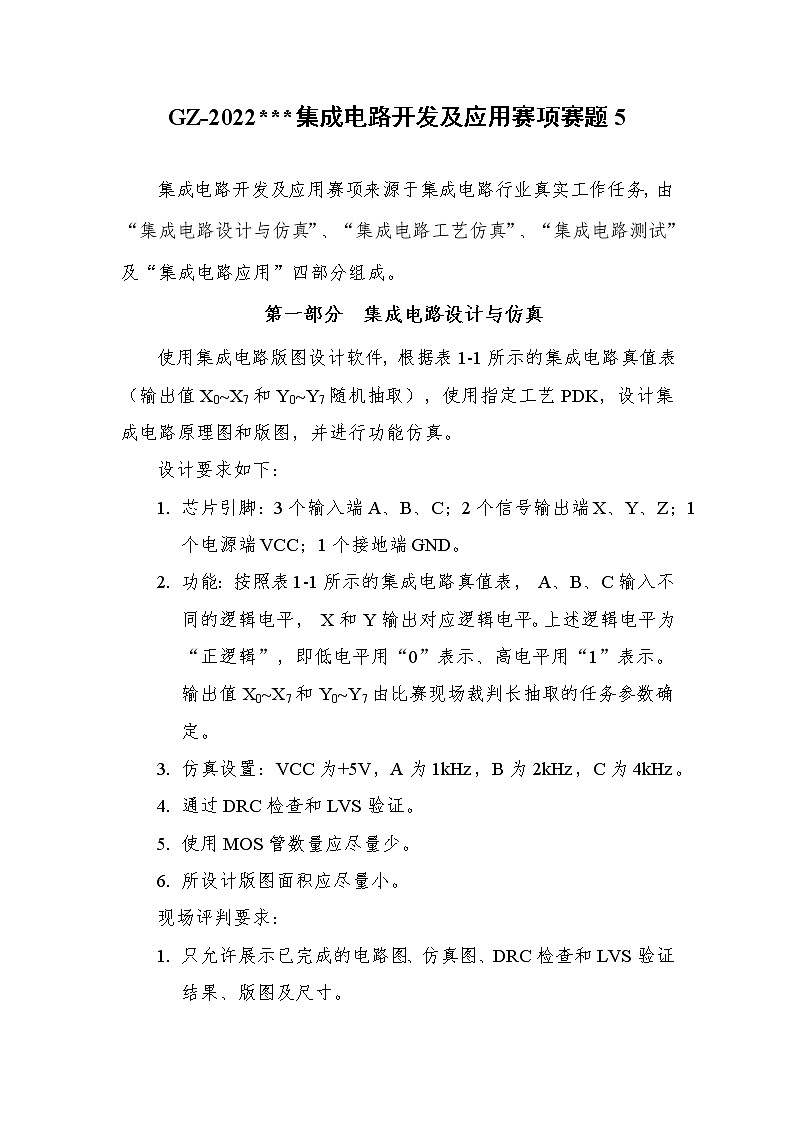 2022年全国职业院校技能大赛高职组 集成电路开发及应用赛项模拟赛题（Word版）01