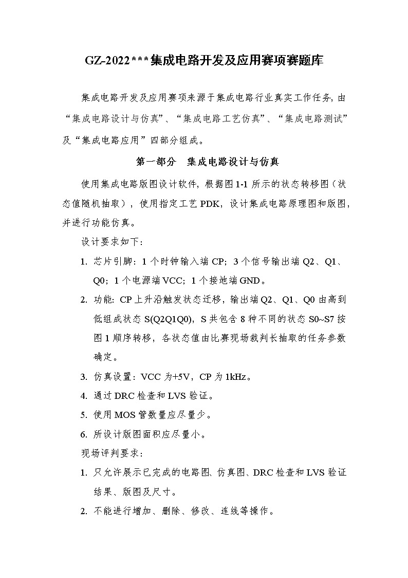 2022年全国职业院校技能大赛高职组 集成电路开发及应用赛项模拟赛题（Word版）01
