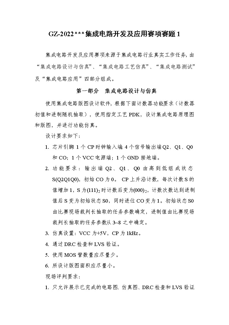 2022年全国职业院校技能大赛高职组 集成电路开发及应用赛项模拟赛题（Word版）01