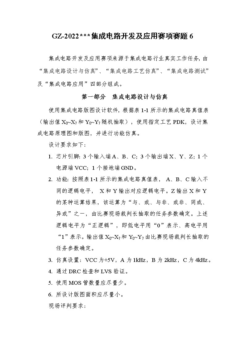 2022年全国职业院校技能大赛高职组 集成电路开发及应用赛项模拟赛题（Word版）01