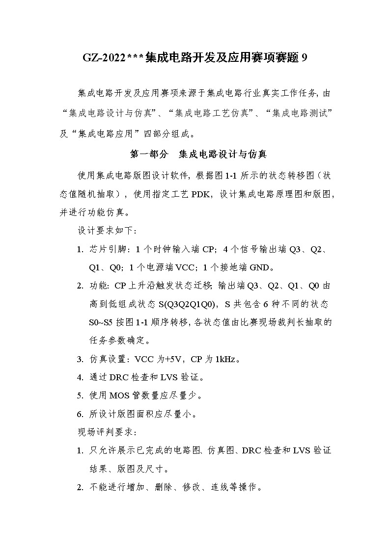2022年全国职业院校技能大赛高职组 集成电路开发及应用赛项模拟赛题（Word版）01