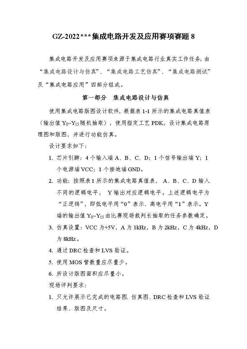 2022年全国职业院校技能大赛高职组 集成电路开发及应用赛项模拟赛题（Word版）01