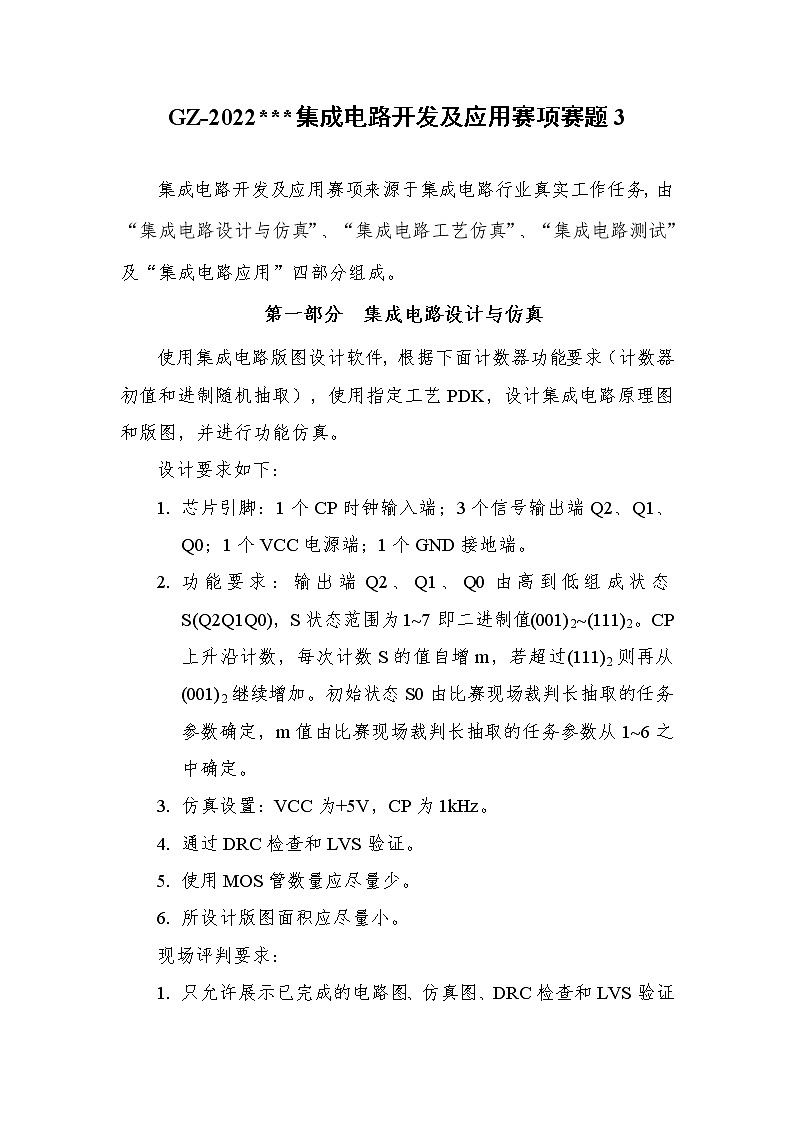 2022年全国职业院校技能大赛高职组 集成电路开发及应用赛项模拟赛题（Word版）01