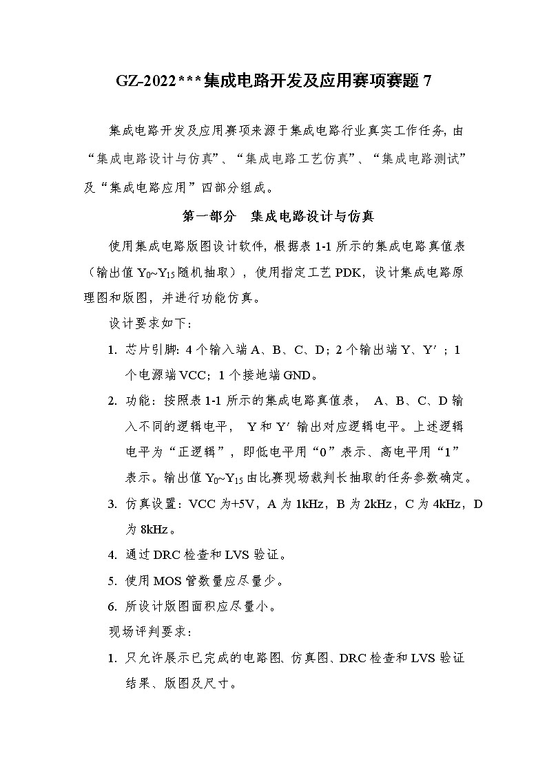 2022年全国职业院校技能大赛高职组 集成电路开发及应用赛项模拟赛题（Word版）01