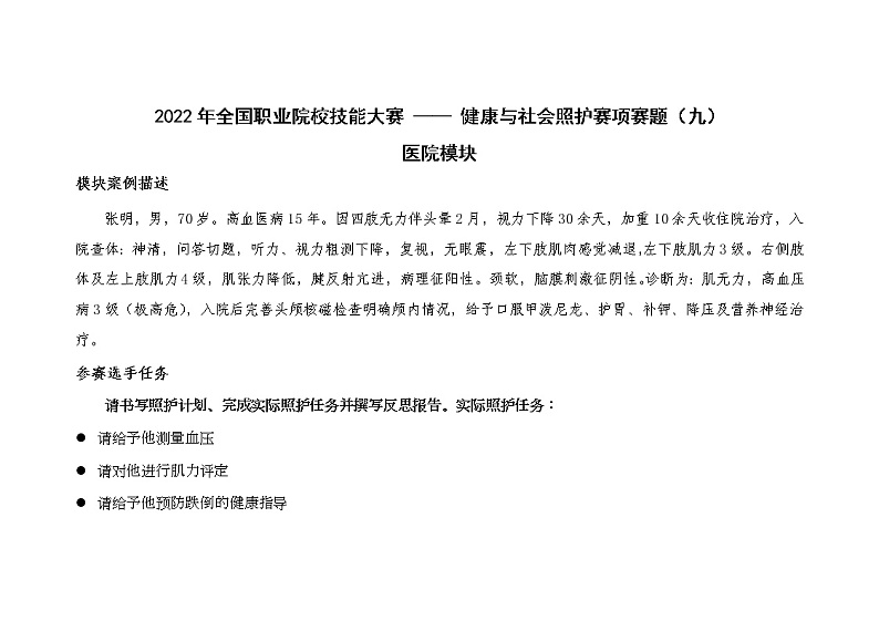 2022年全国职业院校技能大赛高职组 健康与社会照护赛项模拟赛题（Word版）01