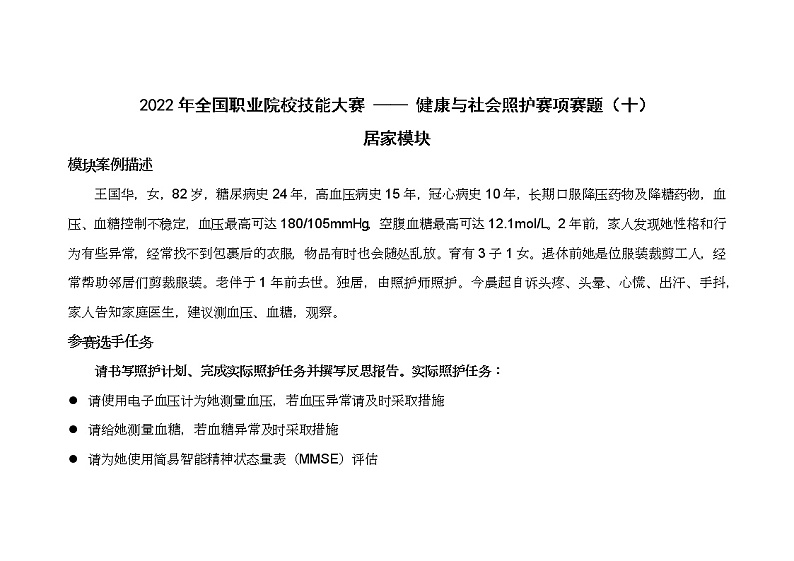 2022年全国职业院校技能大赛高职组 健康与社会照护赛项模拟赛题（Word版）01