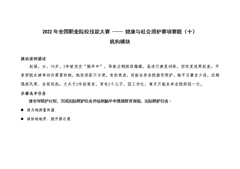 2022年全国职业院校技能大赛高职组 健康与社会照护赛项模拟赛题（Word版）01