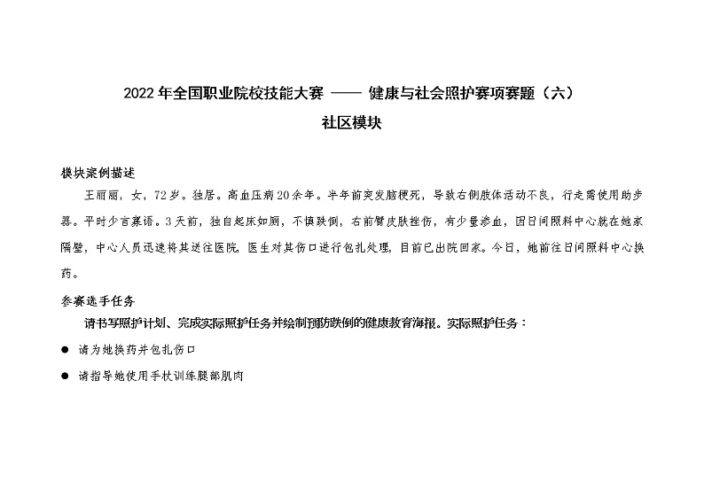 2022年全国职业院校技能大赛高职组 健康与社会照护赛项模拟赛题（Word版）01