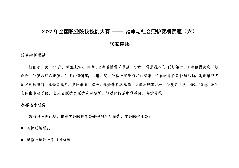 2022年全国职业院校技能大赛高职组 健康与社会照护赛项模拟赛题（Word版）01