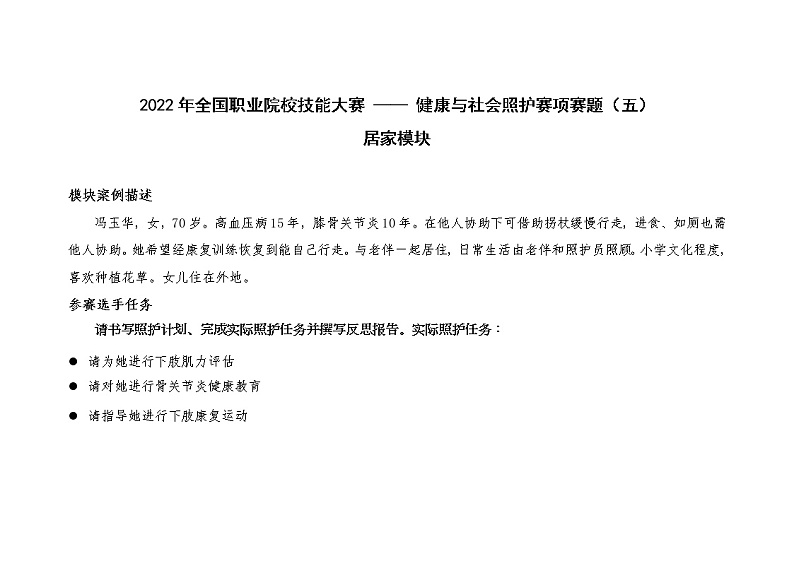 2022年全国职业院校技能大赛高职组 健康与社会照护赛项模拟赛题（Word版）01