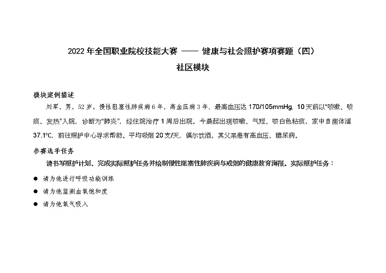 2022年全国职业院校技能大赛高职组 健康与社会照护赛项模拟赛题（Word版）01