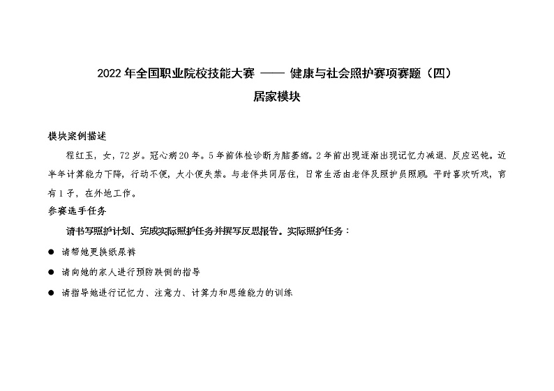 2022年全国职业院校技能大赛高职组 健康与社会照护赛项模拟赛题（Word版）01