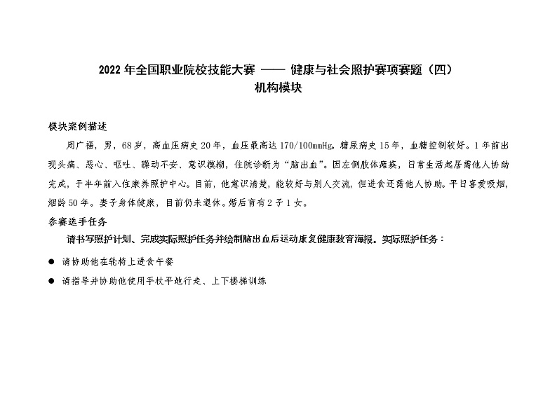 2022年全国职业院校技能大赛高职组 健康与社会照护赛项模拟赛题（Word版）01