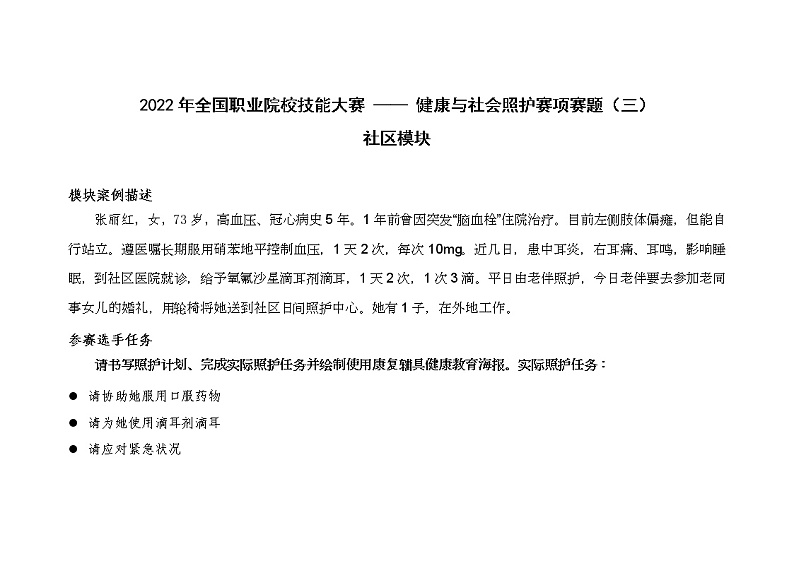 2022年全国职业院校技能大赛高职组 健康与社会照护赛项模拟赛题（Word版）01