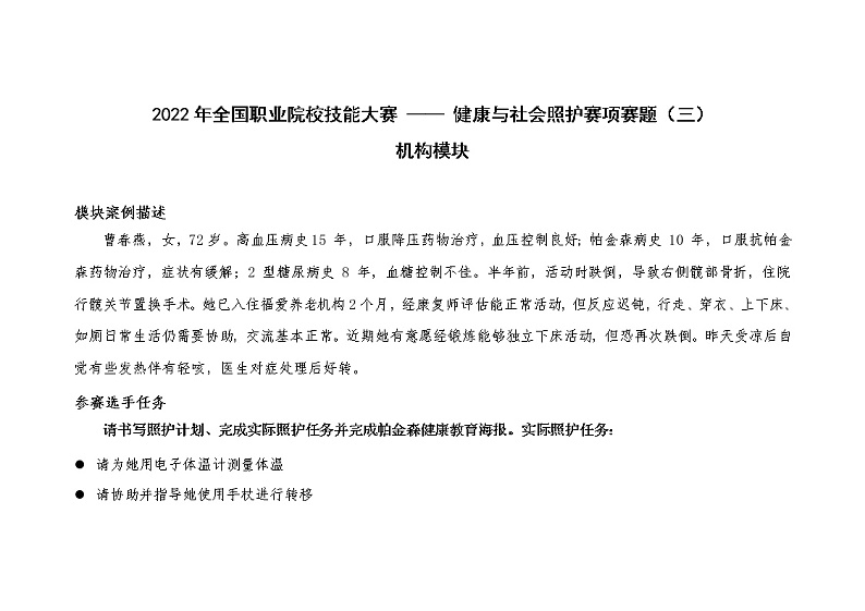 2022年全国职业院校技能大赛高职组 健康与社会照护赛项模拟赛题（Word版）01