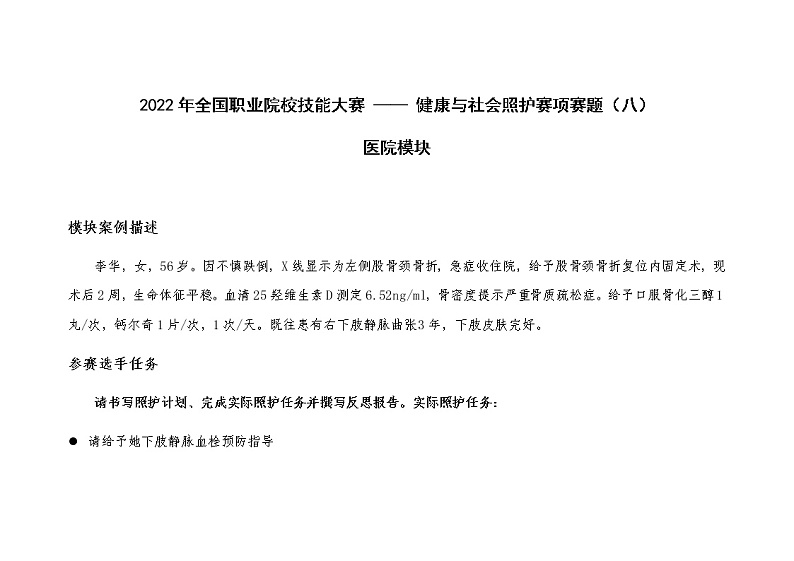 2022年全国职业院校技能大赛高职组 健康与社会照护赛项模拟赛题（Word版）01