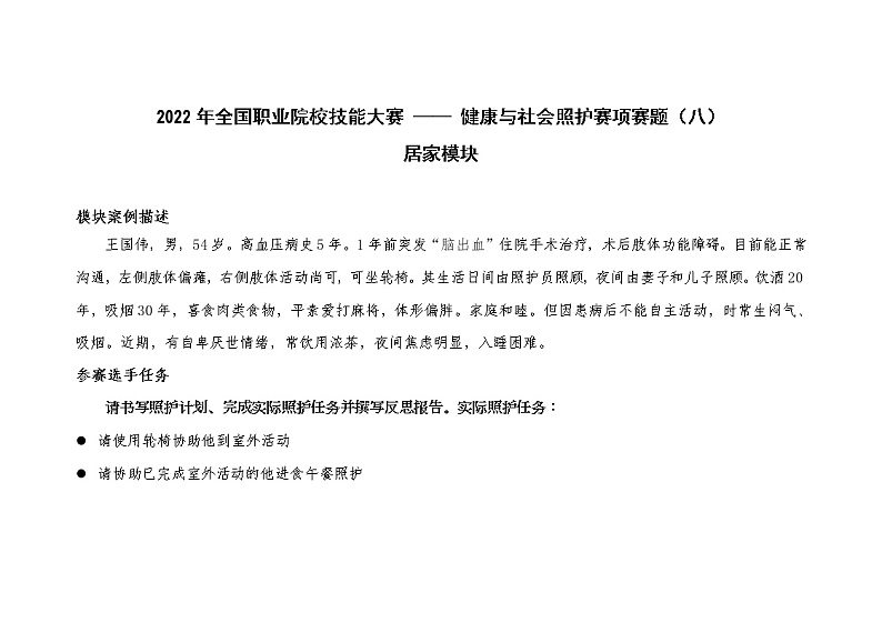2022年全国职业院校技能大赛高职组 健康与社会照护赛项模拟赛题（Word版）01