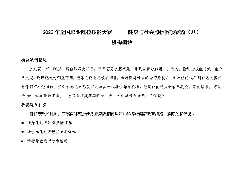 2022年全国职业院校技能大赛高职组 健康与社会照护赛项模拟赛题（Word版）01