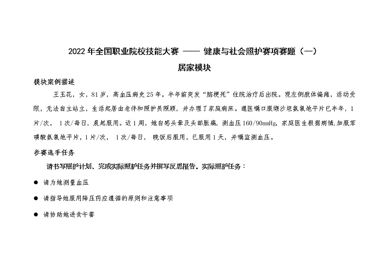 2022年全国职业院校技能大赛高职组 健康与社会照护赛项模拟赛题（Word版）01