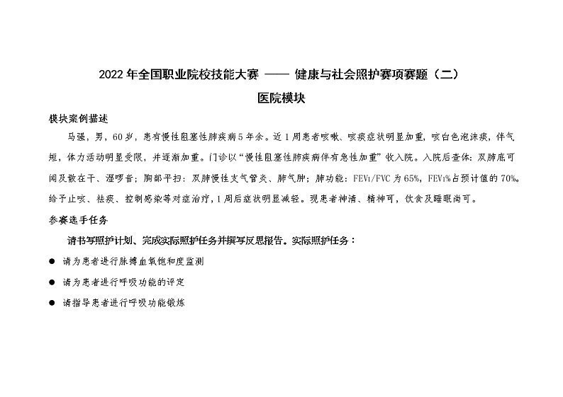 2022年全国职业院校技能大赛高职组 健康与社会照护赛项模拟赛题（Word版）01