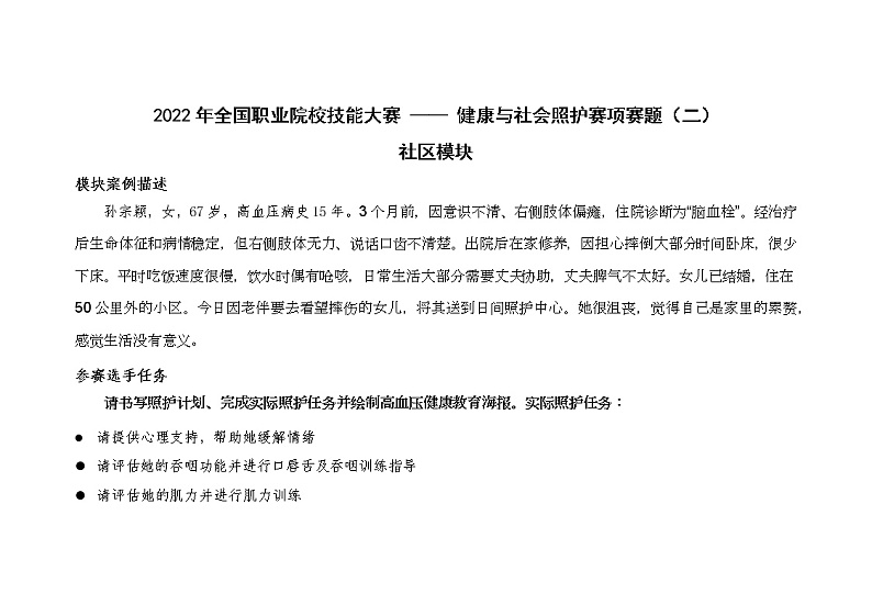 2022年全国职业院校技能大赛高职组 健康与社会照护赛项模拟赛题（Word版）01