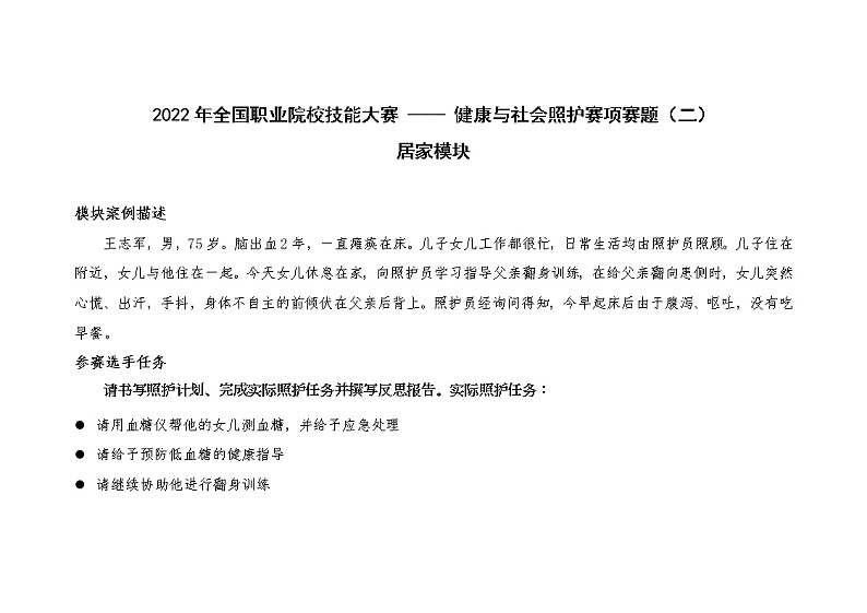 2022年全国职业院校技能大赛高职组 健康与社会照护赛项模拟赛题（Word版）01