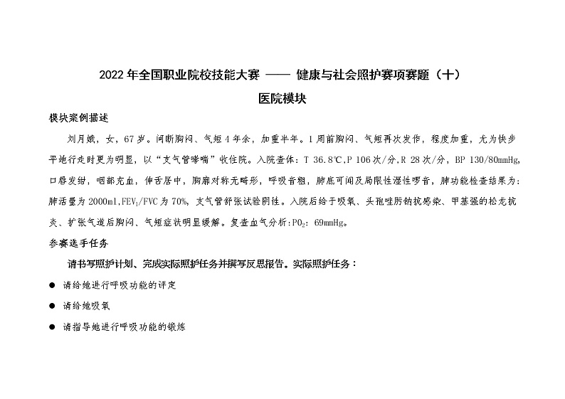 2022年全国职业院校技能大赛高职组 健康与社会照护赛项模拟赛题（Word版）01