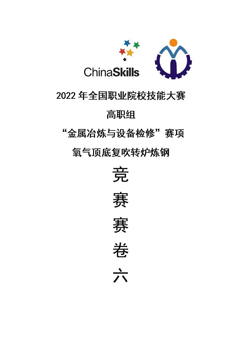 2022年全国职业院校技能大赛高职组 金属冶炼与设备检修赛项模拟赛题（Word版）01