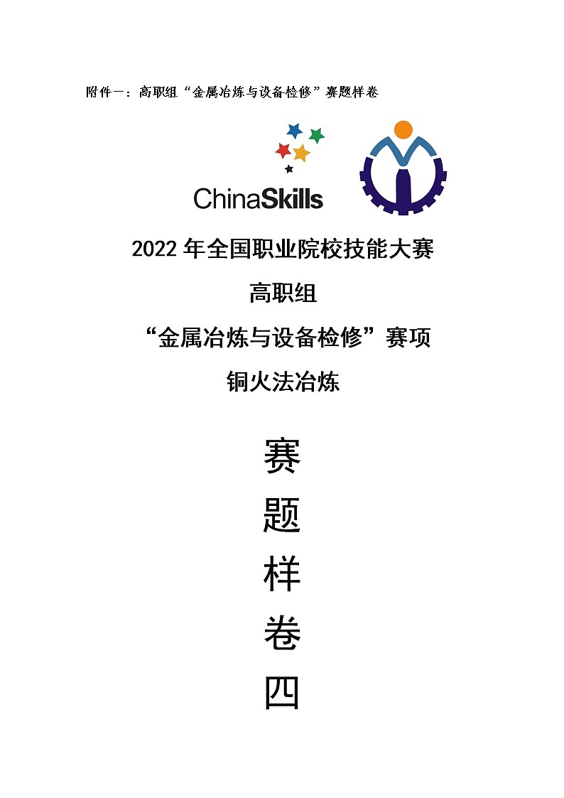 2022年全国职业院校技能大赛高职组 金属冶炼与设备检修赛项模拟赛题（Word版）01