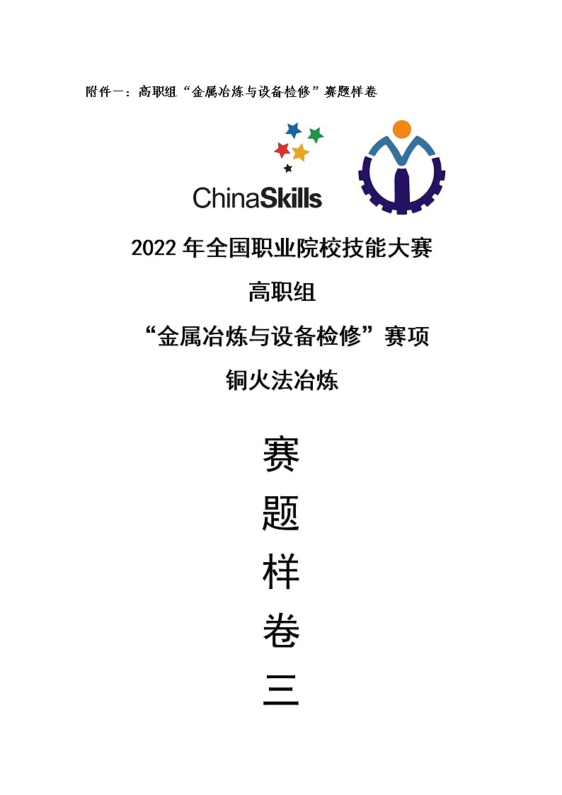 2022年全国职业院校技能大赛高职组 金属冶炼与设备检修赛项模拟赛题（Word版）01