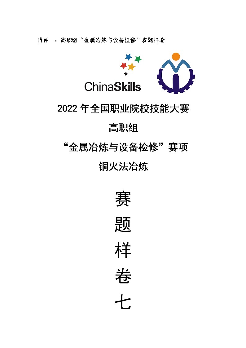 2022年全国职业院校技能大赛高职组 金属冶炼与设备检修赛项模拟赛题（Word版）01