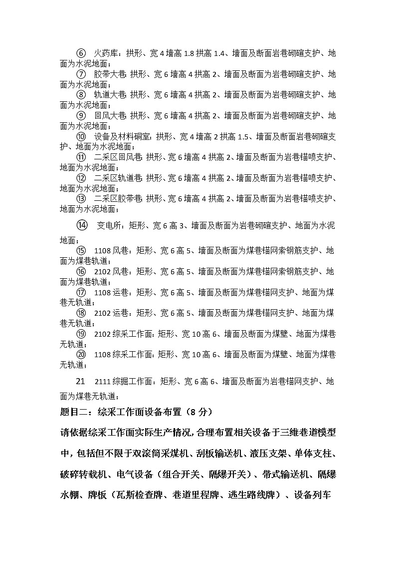 2022年全国职业院校技能大赛高职组 矿井灾害应急救援技术赛项模拟赛题（Word版）02