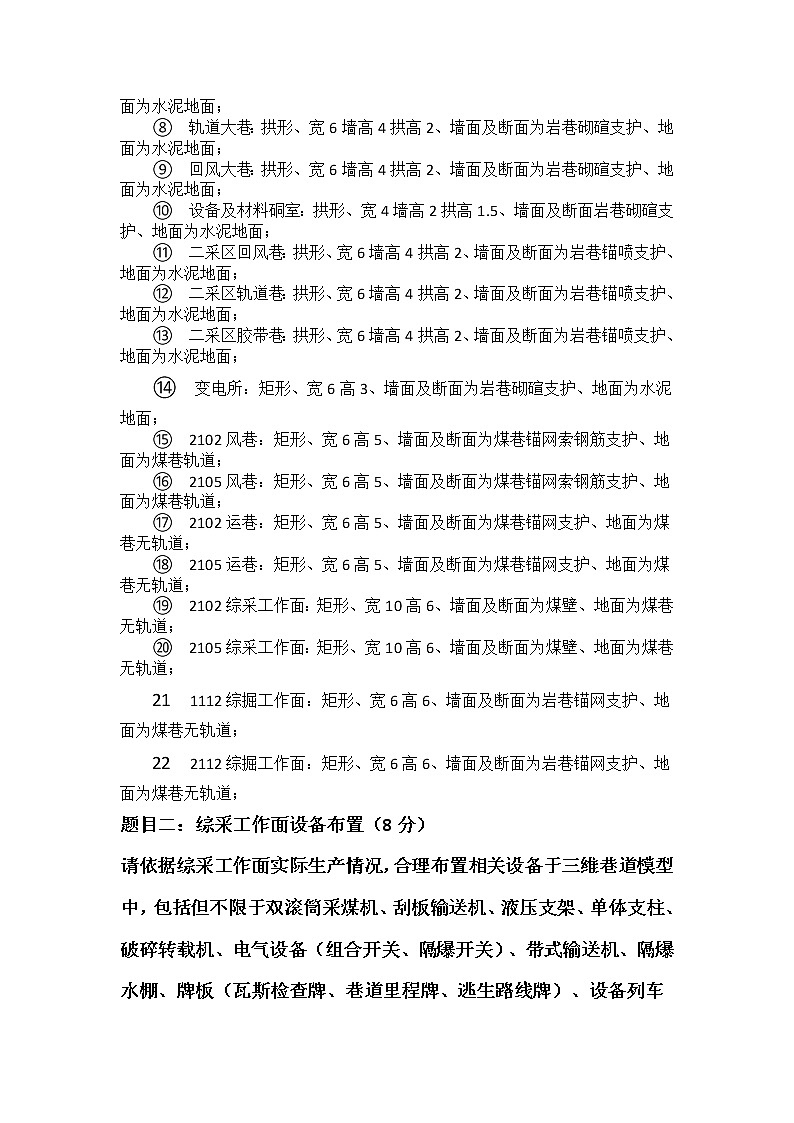 2022年全国职业院校技能大赛高职组 矿井灾害应急救援技术赛项模拟赛题（Word版）02