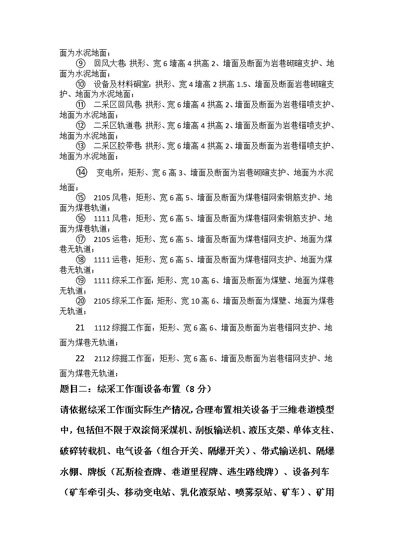 2022年全国职业院校技能大赛高职组 矿井灾害应急救援技术赛项模拟赛题（Word版）02