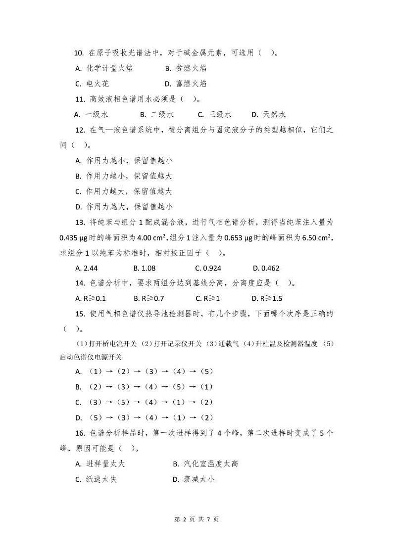 2022年全国职业院校技能大赛高职组 农产品质量安全检测赛项模拟赛题（PDF版）02