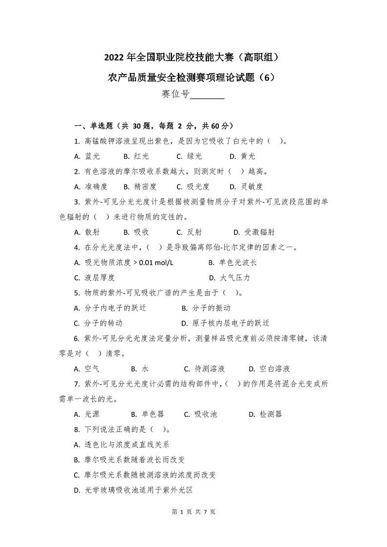 2022年全国职业院校技能大赛高职组 农产品质量安全检测赛项模拟赛题（PDF版）01