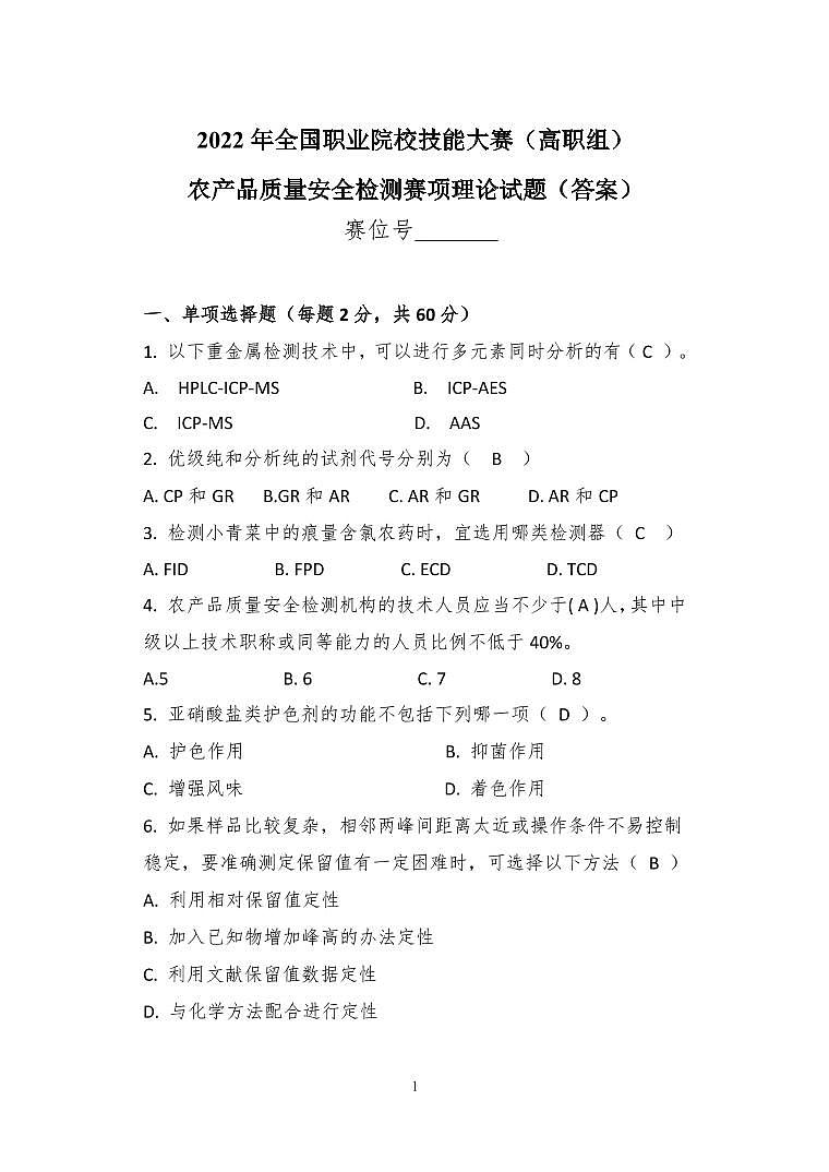 2022年全国职业院校技能大赛高职组 农产品质量安全检测赛项模拟赛题（PDF版）01