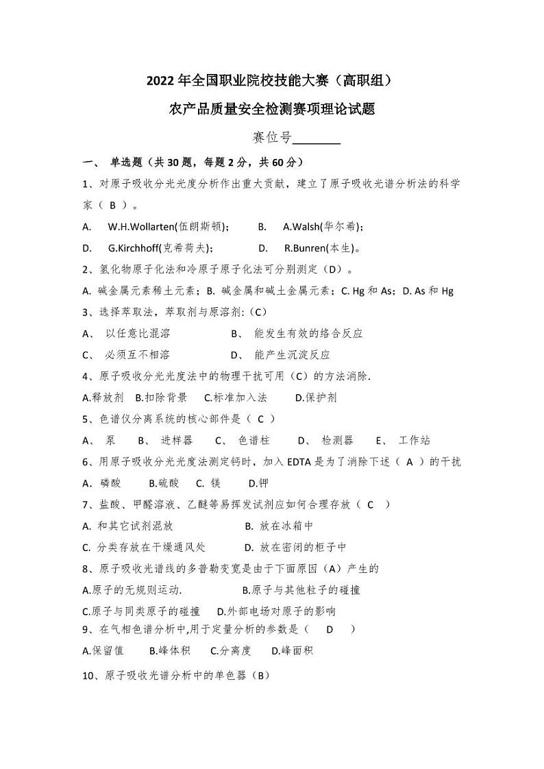 2022年全国职业院校技能大赛高职组 农产品质量安全检测赛项模拟赛题（PDF版）01