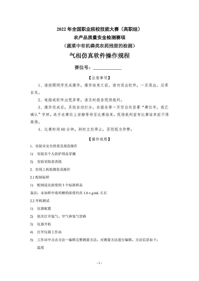 2022年全国职业院校技能大赛高职组 农产品质量安全检测赛项模拟赛题（PDF版）01