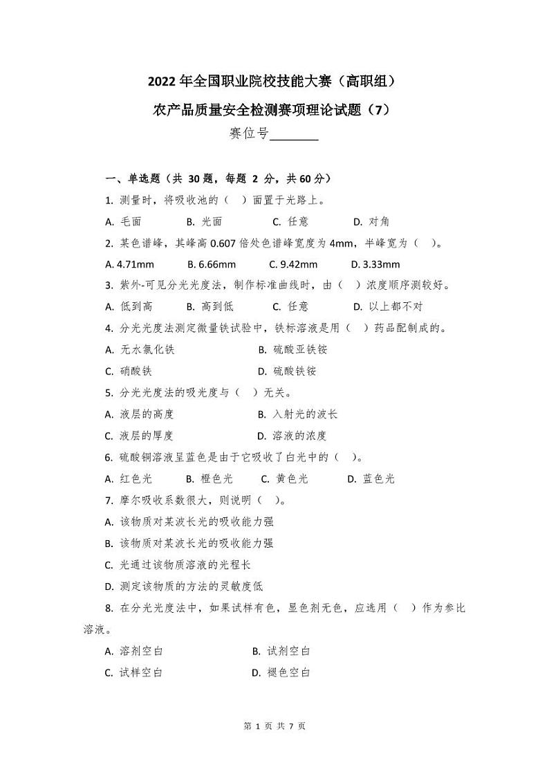 2022年全国职业院校技能大赛高职组 农产品质量安全检测赛项模拟赛题（PDF版）01