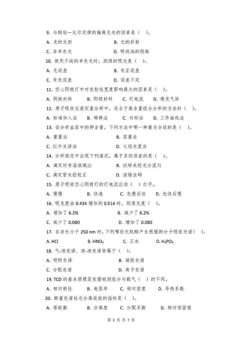 2022年全国职业院校技能大赛高职组 农产品质量安全检测赛项模拟赛题（PDF版）02