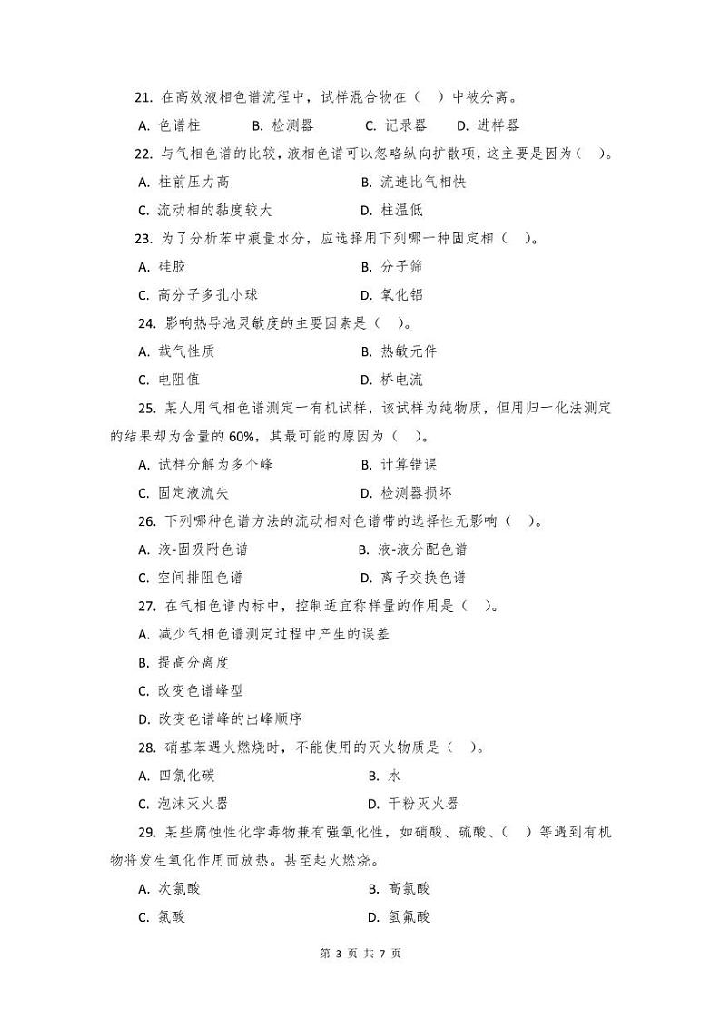 2022年全国职业院校技能大赛高职组 农产品质量安全检测赛项模拟赛题（PDF版）03