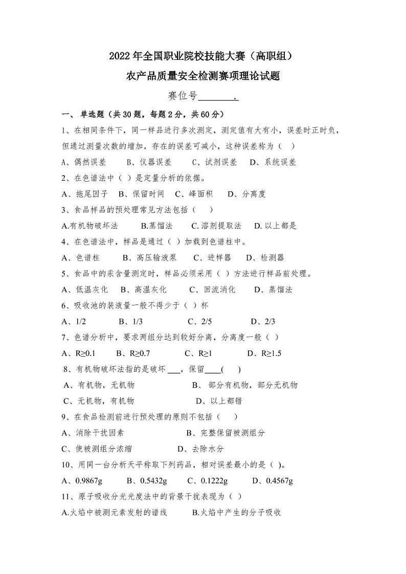 2022年全国职业院校技能大赛高职组 农产品质量安全检测赛项模拟赛题（PDF版）01