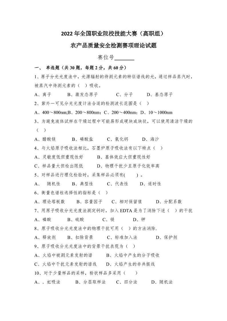 2022年全国职业院校技能大赛高职组 农产品质量安全检测赛项模拟赛题（PDF版）01