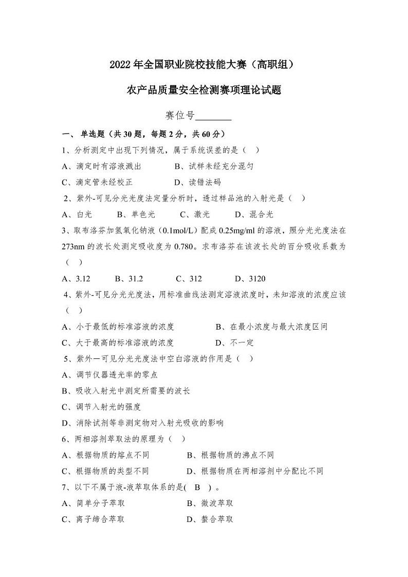2022年全国职业院校技能大赛高职组 农产品质量安全检测赛项模拟赛题（PDF版）01