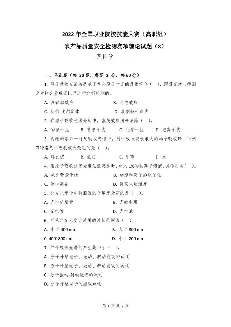 2022年全国职业院校技能大赛高职组 农产品质量安全检测赛项模拟赛题（PDF版）01