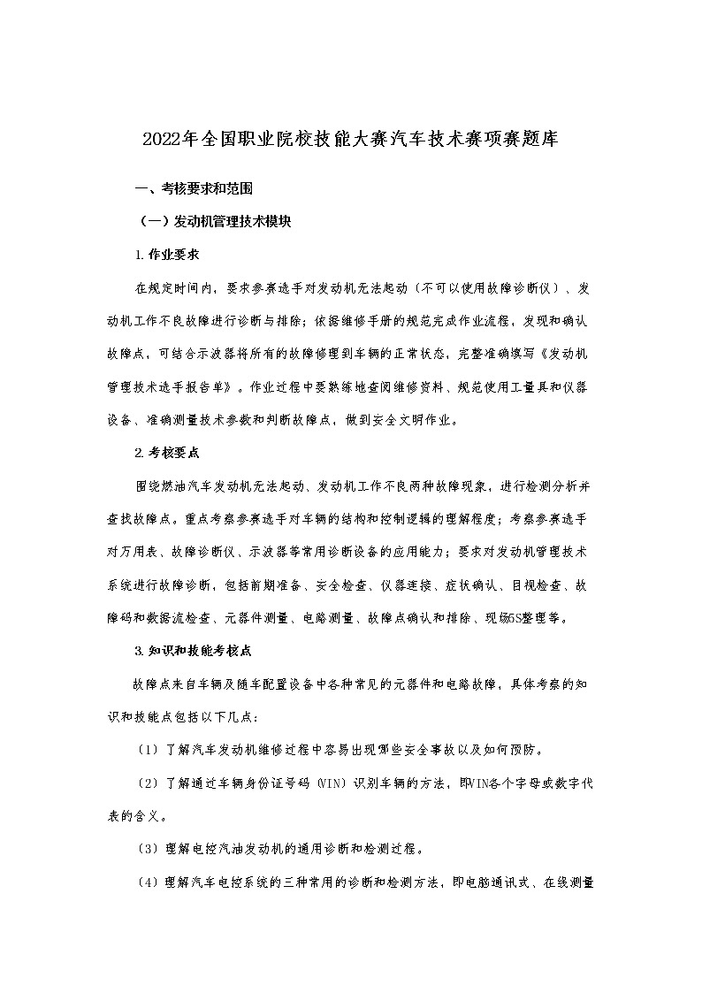 2022年全国职业院校技能大赛高职组 汽车技术赛项模拟赛题（Word版）01